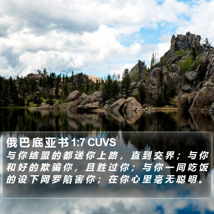 俄 巴 底 亚 书 1:7 CUVS Bible Study