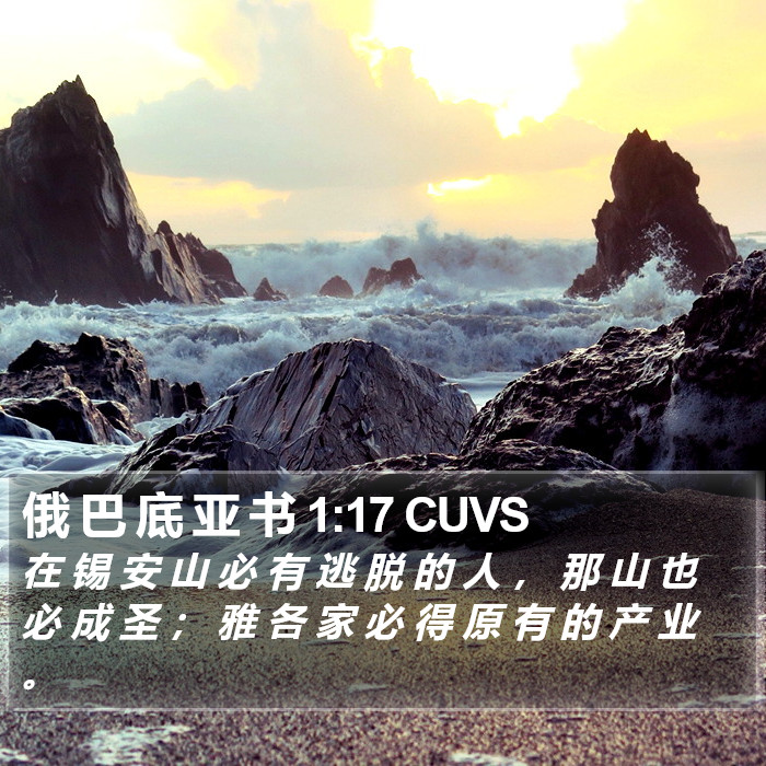 俄 巴 底 亚 书 1:17 CUVS Bible Study