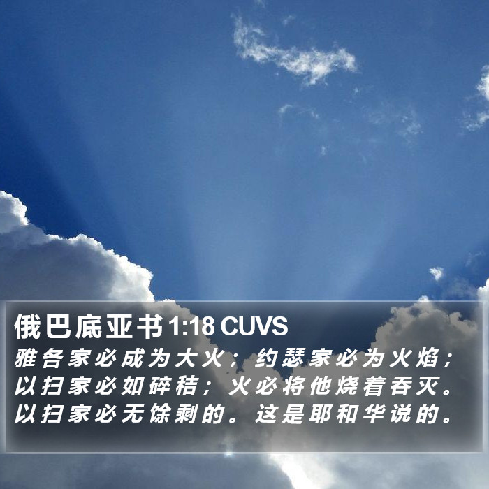 俄 巴 底 亚 书 1:18 CUVS Bible Study