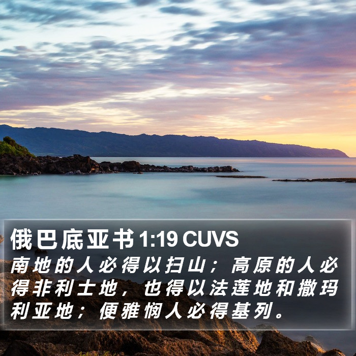 俄 巴 底 亚 书 1:19 CUVS Bible Study