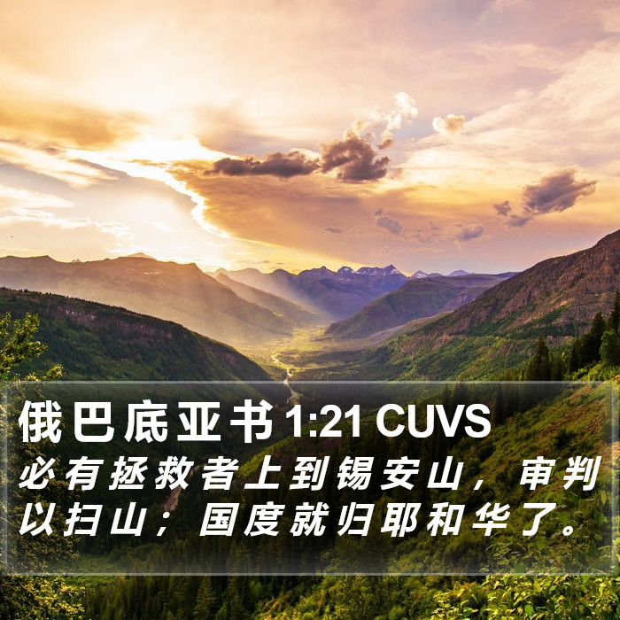 俄 巴 底 亚 书 1:21 CUVS Bible Study