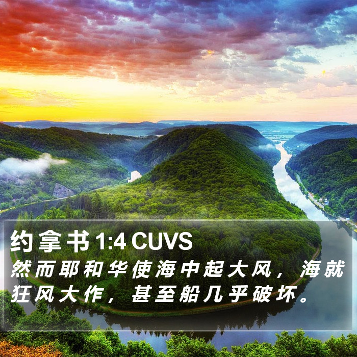 约 拿 书 1:4 CUVS Bible Study