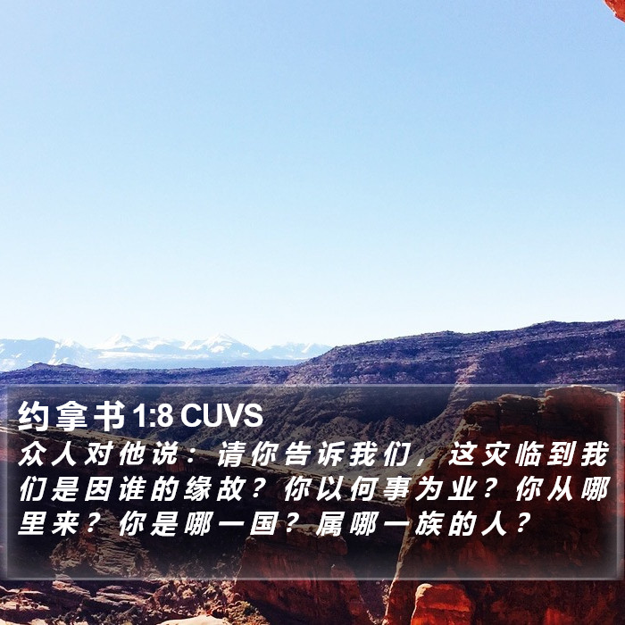 约 拿 书 1:8 CUVS Bible Study