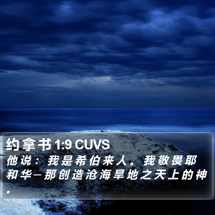 约 拿 书 1:9 CUVS Bible Study