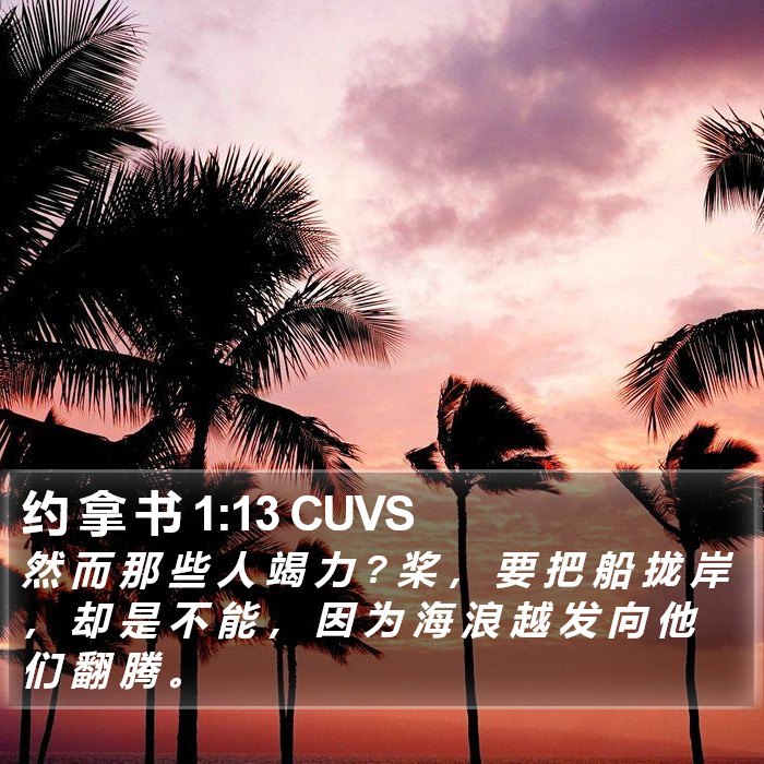 约 拿 书 1:13 CUVS Bible Study