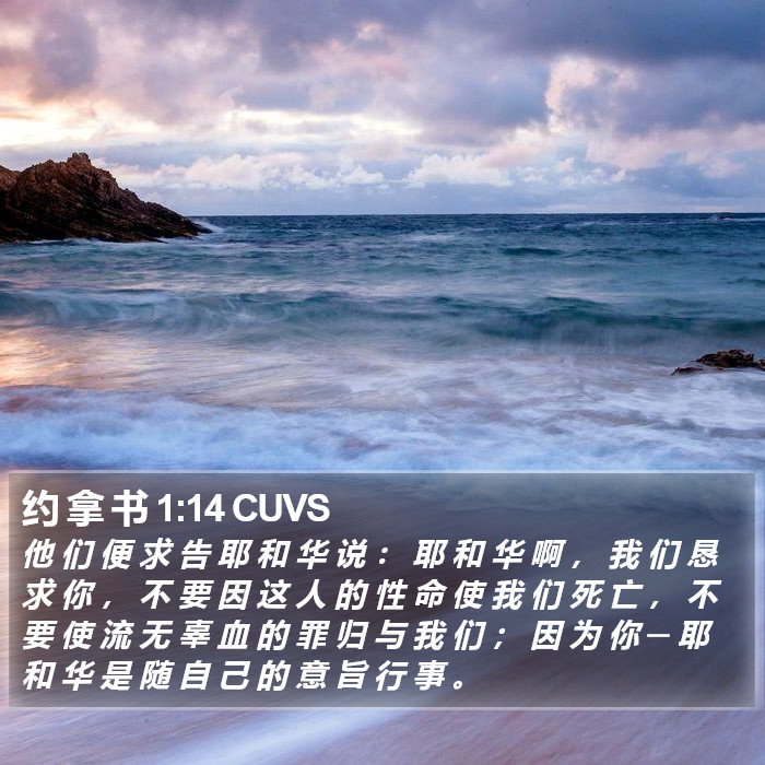 约 拿 书 1:14 CUVS Bible Study