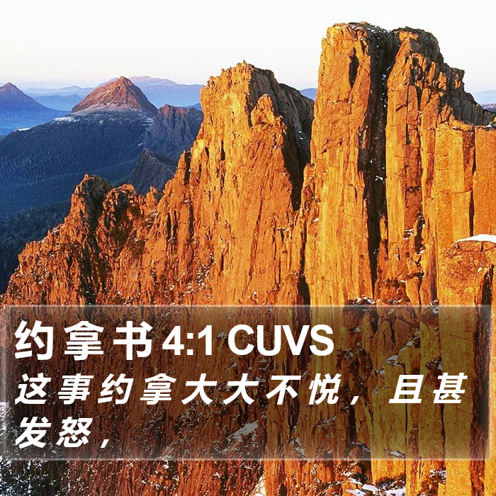 约 拿 书 4:1 CUVS Bible Study