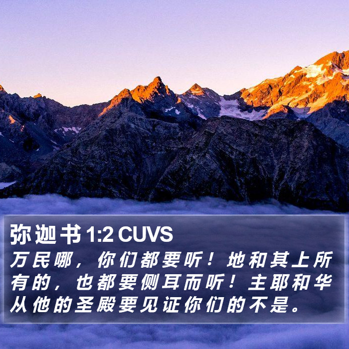 弥 迦 书 1:2 CUVS Bible Study