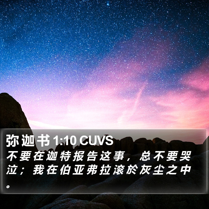 弥 迦 书 1:10 CUVS Bible Study