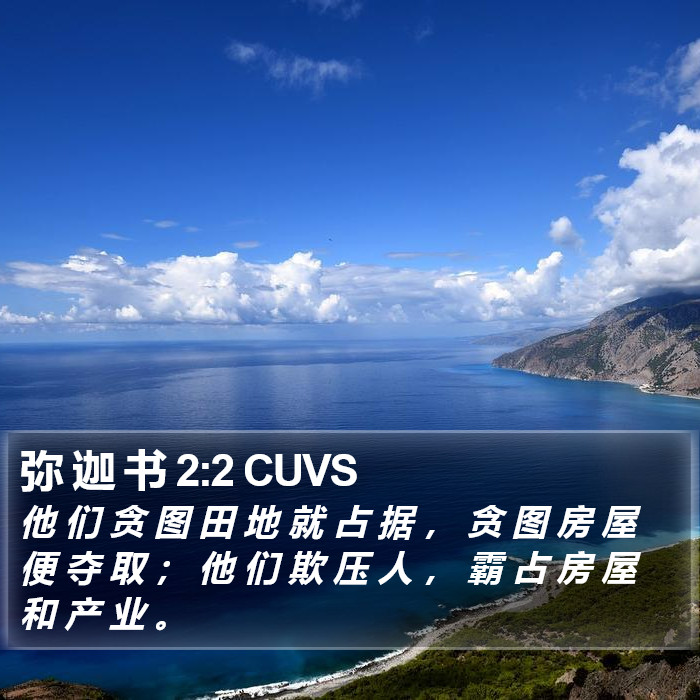 弥 迦 书 2:2 CUVS Bible Study