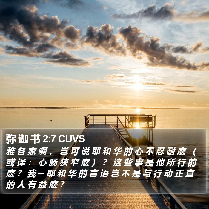 弥 迦 书 2:7 CUVS Bible Study