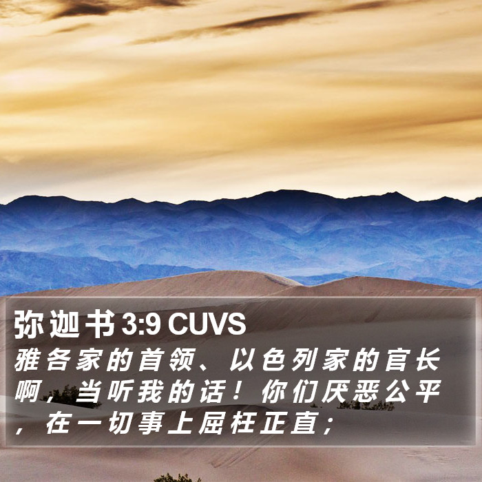 弥 迦 书 3:9 CUVS Bible Study