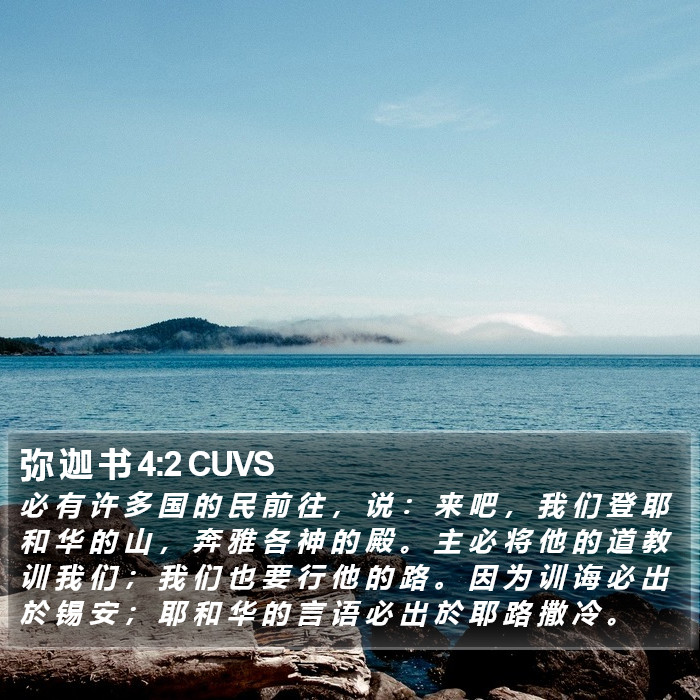 弥 迦 书 4:2 CUVS Bible Study