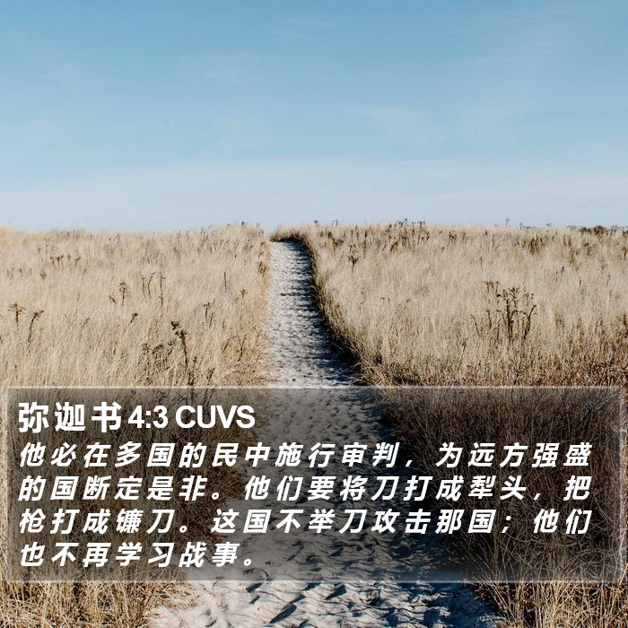 弥 迦 书 4:3 CUVS Bible Study