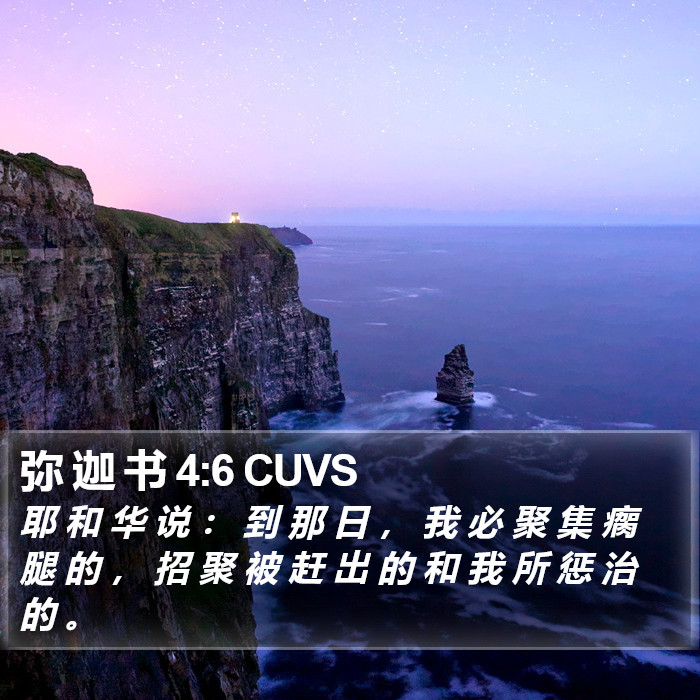 弥 迦 书 4:6 CUVS Bible Study