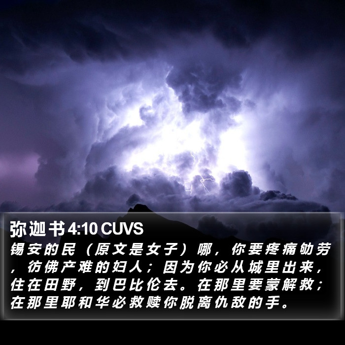 弥 迦 书 4:10 CUVS Bible Study