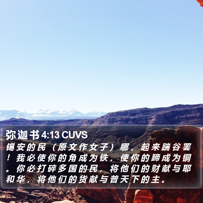 弥 迦 书 4:13 CUVS Bible Study