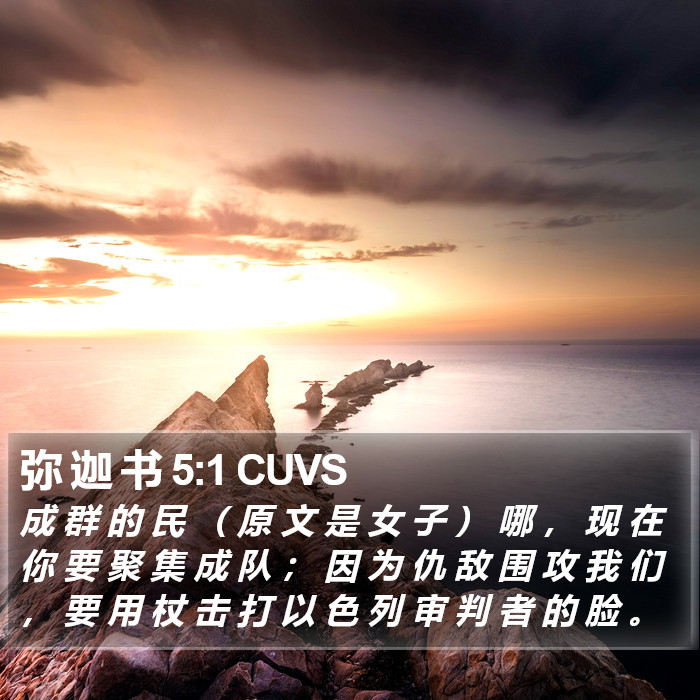 弥 迦 书 5:1 CUVS Bible Study