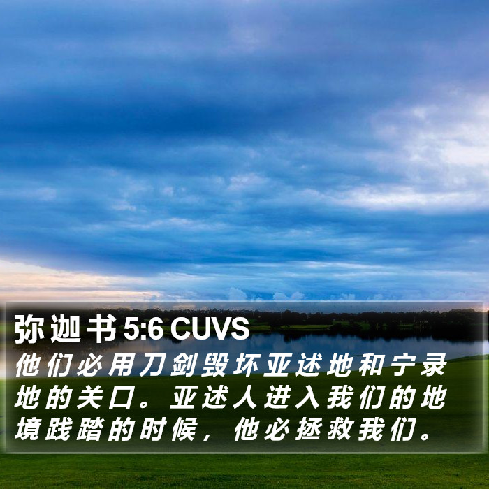 弥 迦 书 5:6 CUVS Bible Study