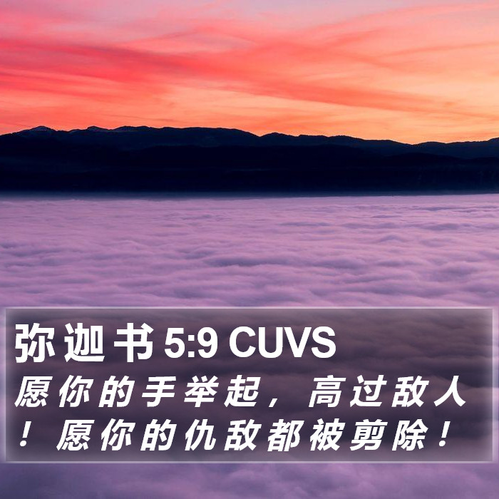 弥 迦 书 5:9 CUVS Bible Study