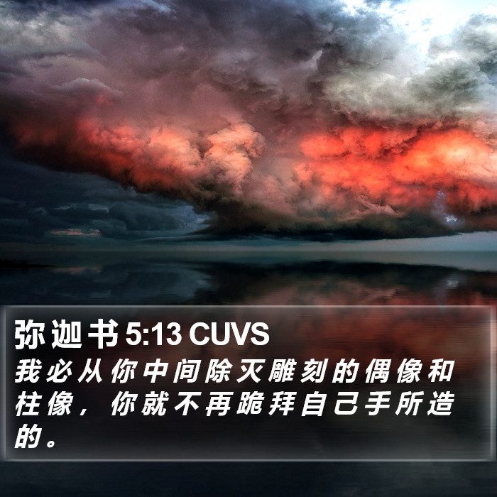 弥 迦 书 5:13 CUVS Bible Study