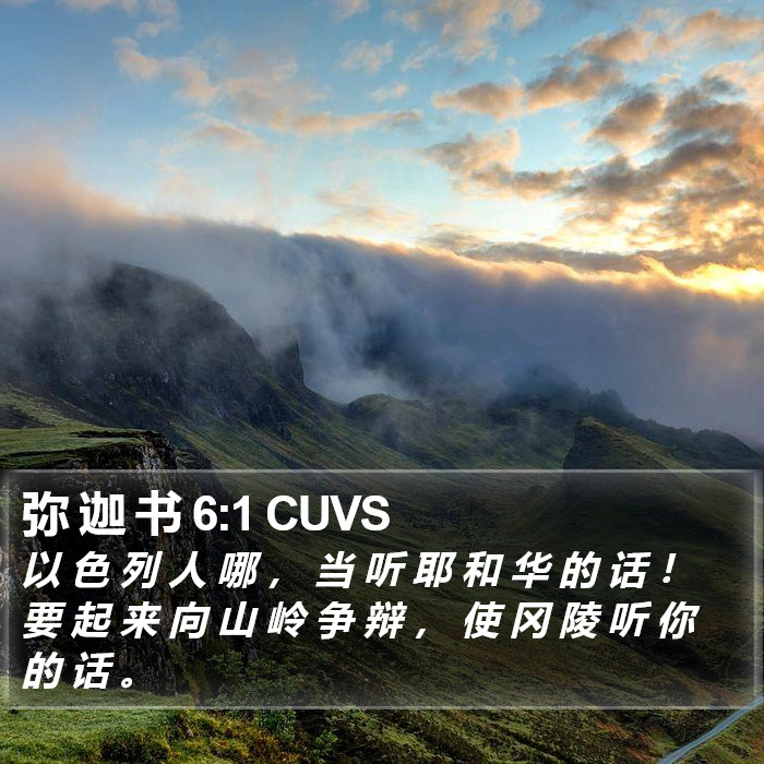 弥 迦 书 6:1 CUVS Bible Study