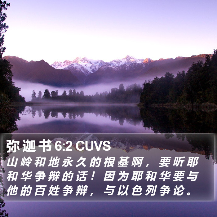 弥 迦 书 6:2 CUVS Bible Study