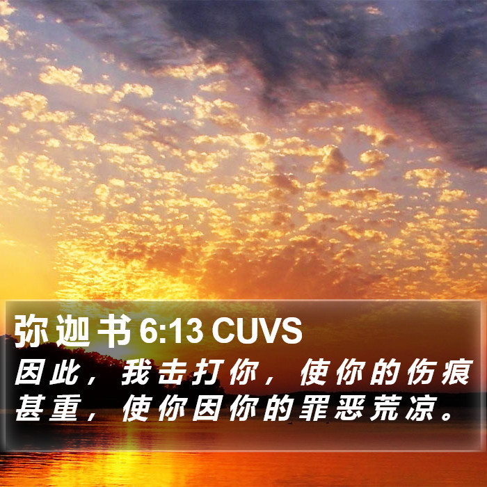 弥 迦 书 6:13 CUVS Bible Study