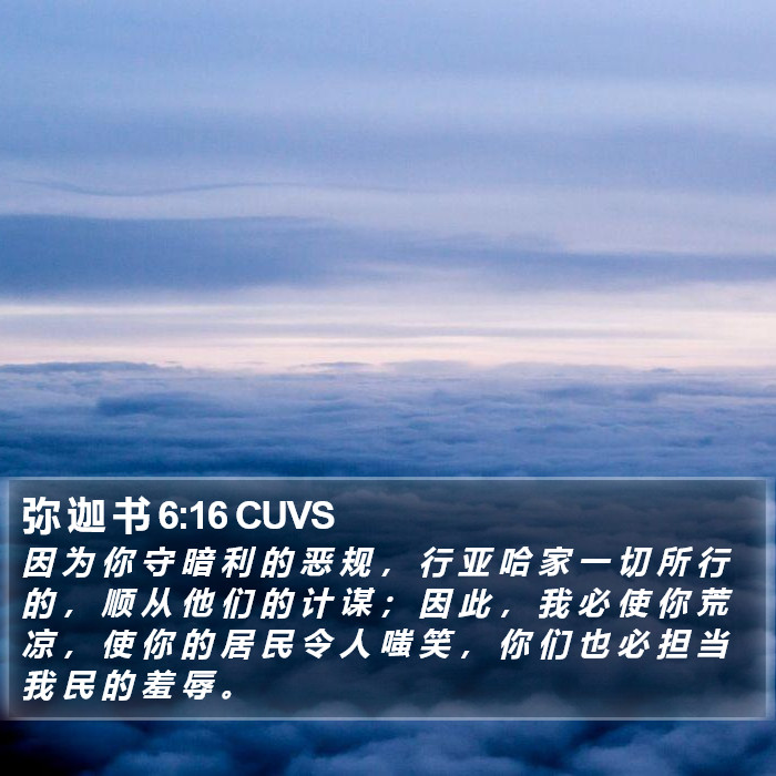 弥 迦 书 6:16 CUVS Bible Study