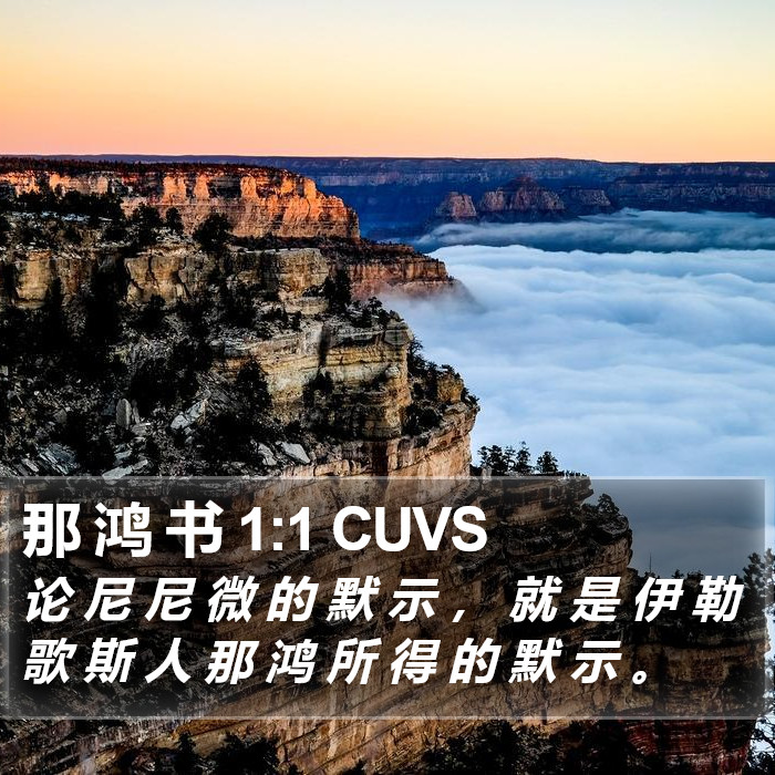 那 鸿 书 1:1 CUVS Bible Study