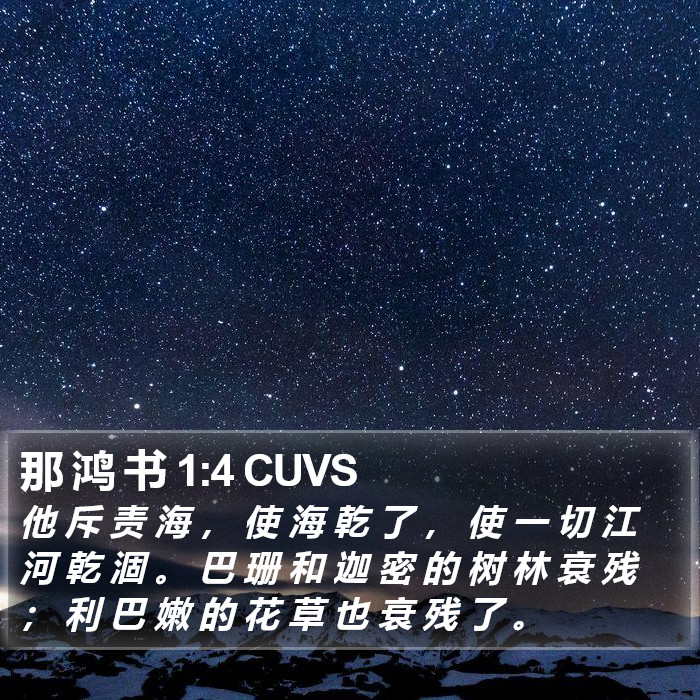 那 鸿 书 1:4 CUVS Bible Study