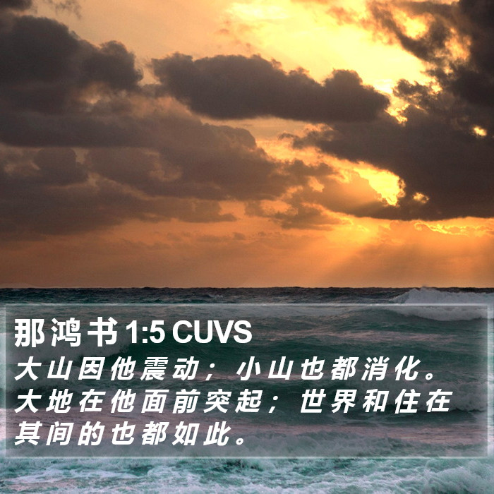 那 鸿 书 1:5 CUVS Bible Study