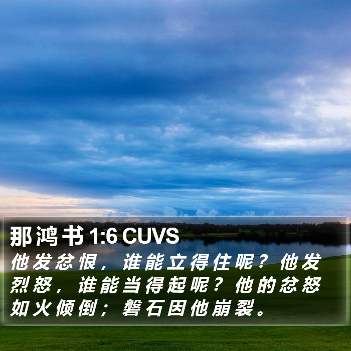 那 鸿 书 1:6 CUVS Bible Study