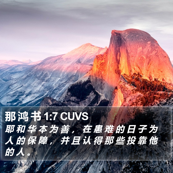 那 鸿 书 1:7 CUVS Bible Study