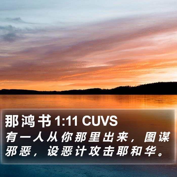 那 鸿 书 1:11 CUVS Bible Study