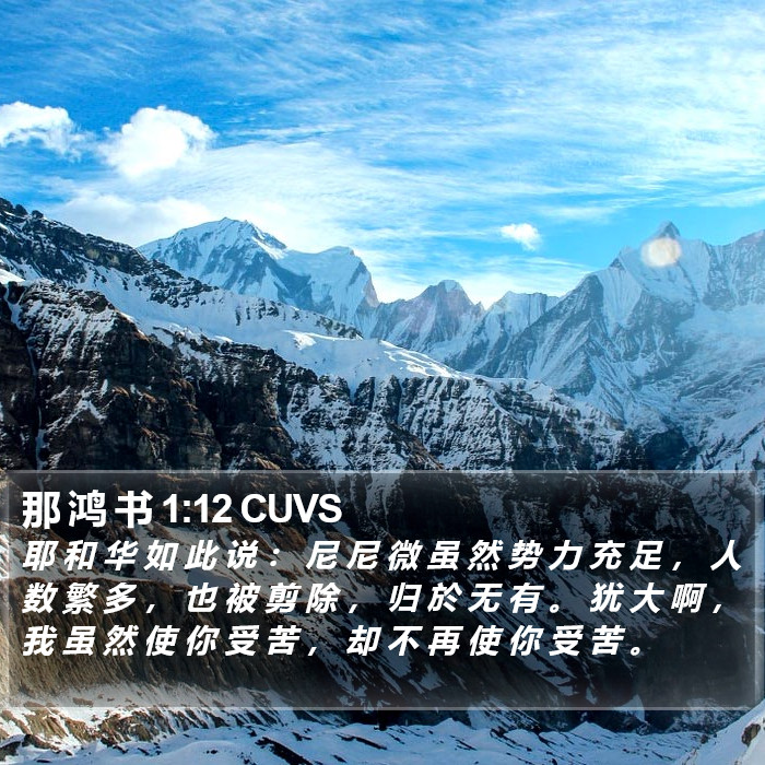 那 鸿 书 1:12 CUVS Bible Study