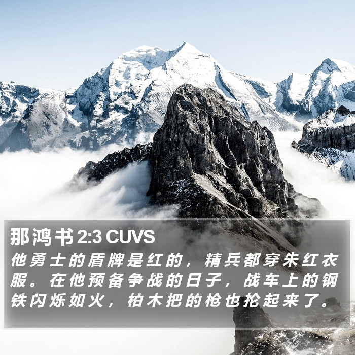 那 鸿 书 2:3 CUVS Bible Study