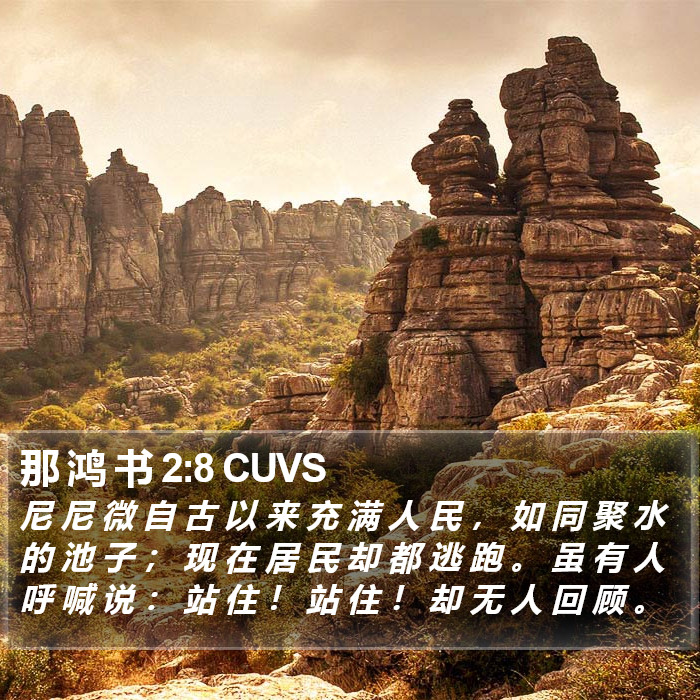 那 鸿 书 2:8 CUVS Bible Study