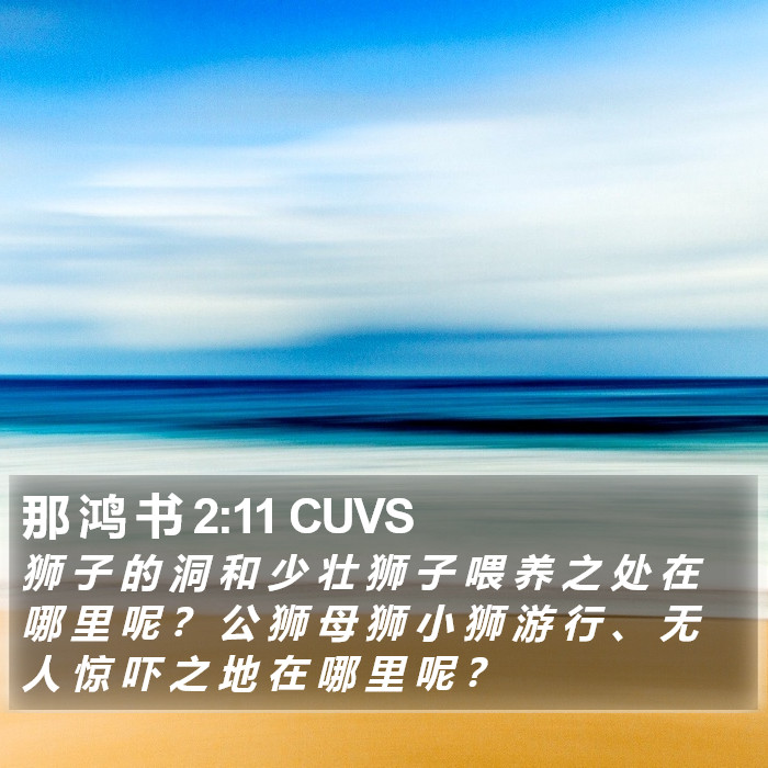 那 鸿 书 2:11 CUVS Bible Study