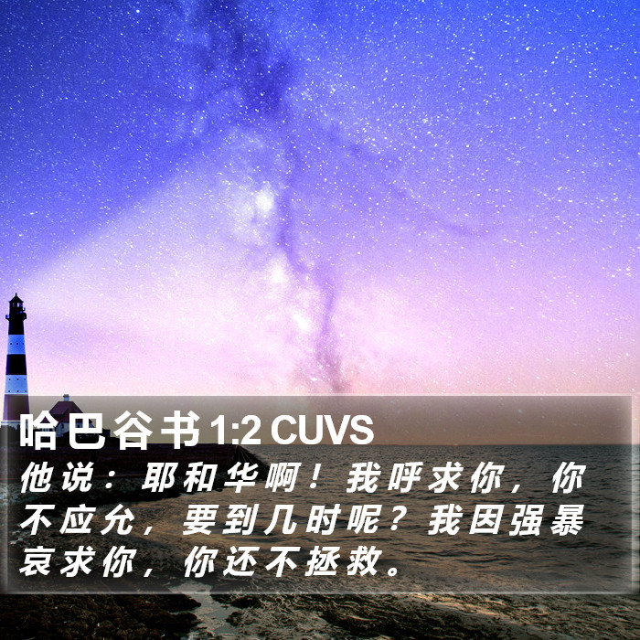 哈 巴 谷 书 1:2 CUVS Bible Study