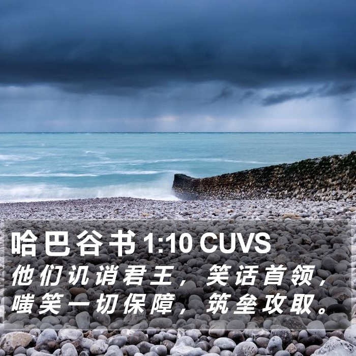 哈 巴 谷 书 1:10 CUVS Bible Study