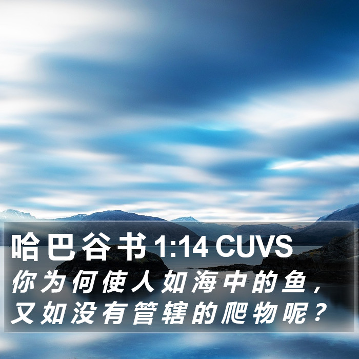 哈 巴 谷 书 1:14 CUVS Bible Study