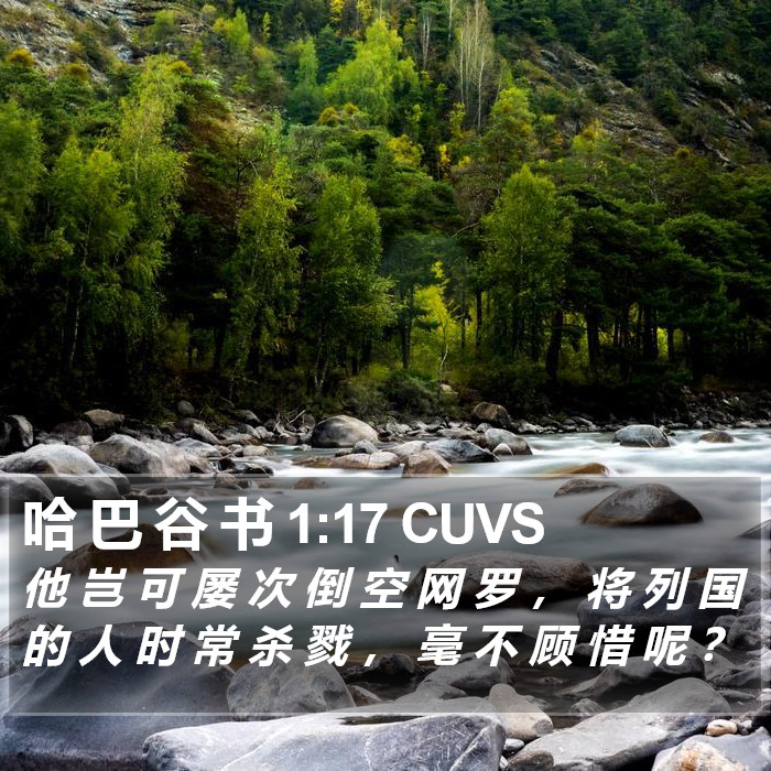 哈 巴 谷 书 1:17 CUVS Bible Study