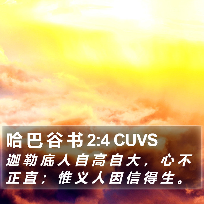 哈 巴 谷 书 2:4 CUVS Bible Study