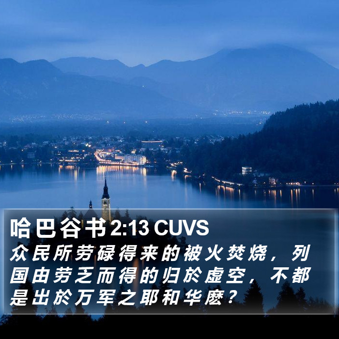 哈 巴 谷 书 2:13 CUVS Bible Study