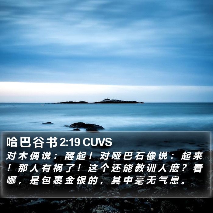 哈 巴 谷 书 2:19 CUVS Bible Study