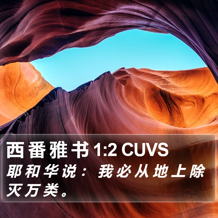 西 番 雅 书 1:2 CUVS Bible Study