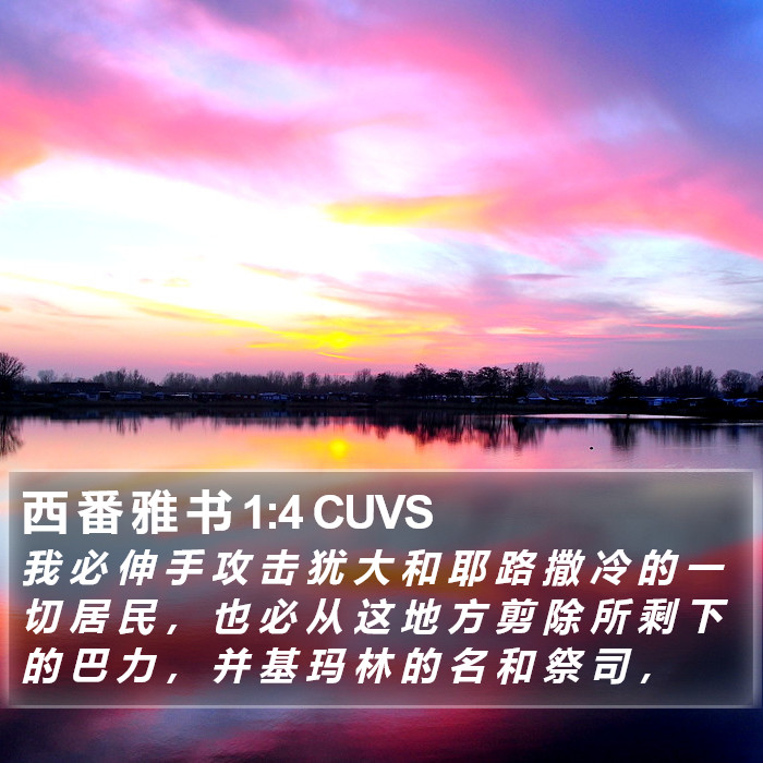 西 番 雅 书 1:4 CUVS Bible Study