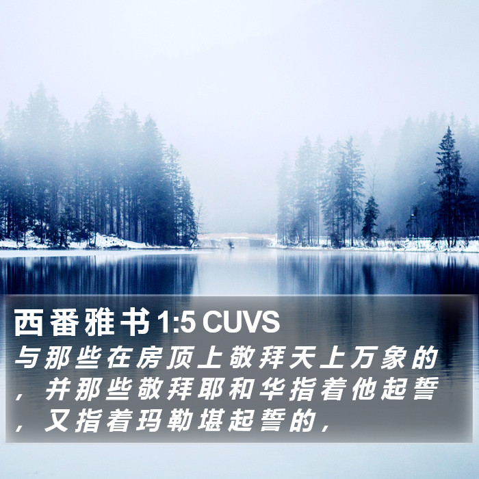 西 番 雅 书 1:5 CUVS Bible Study