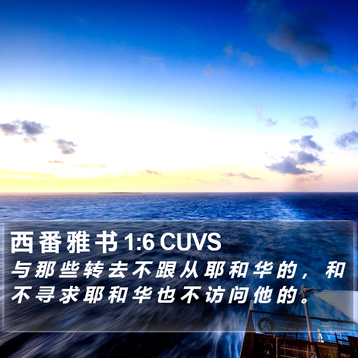 西 番 雅 书 1:6 CUVS Bible Study